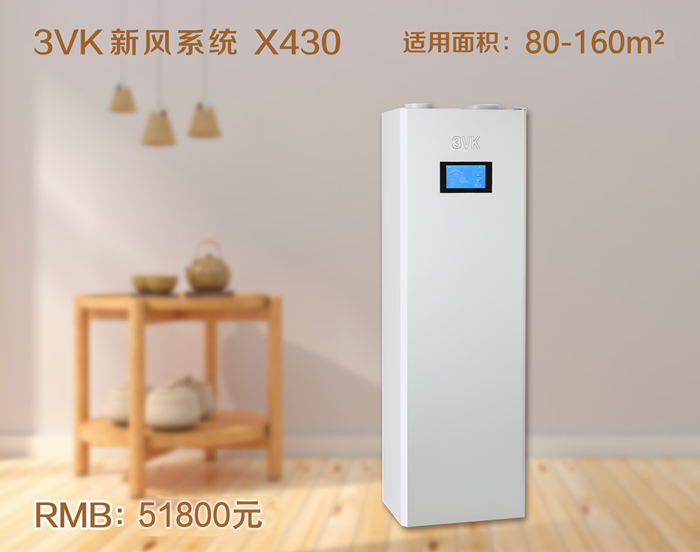 3VK新风系统 X430