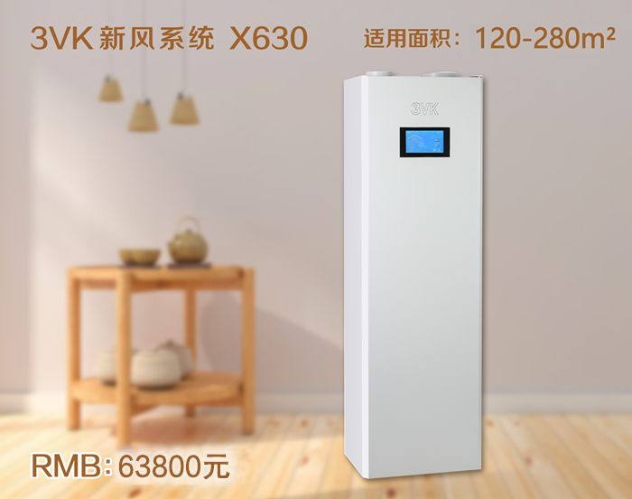 3VK新风系统 X630