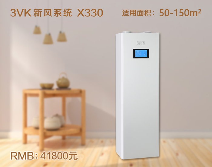 3VK新风系统 X330