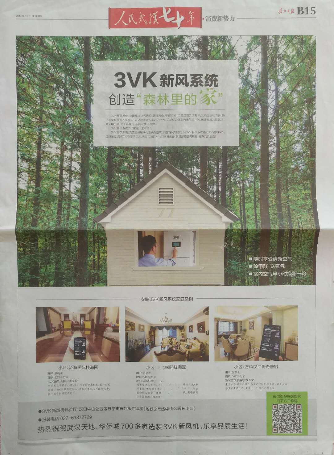 长江日报推荐报道:3VK新风系统,创造森林里的家!