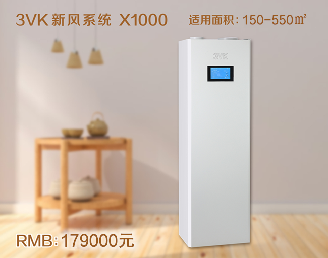 3VK新风系统 X1000