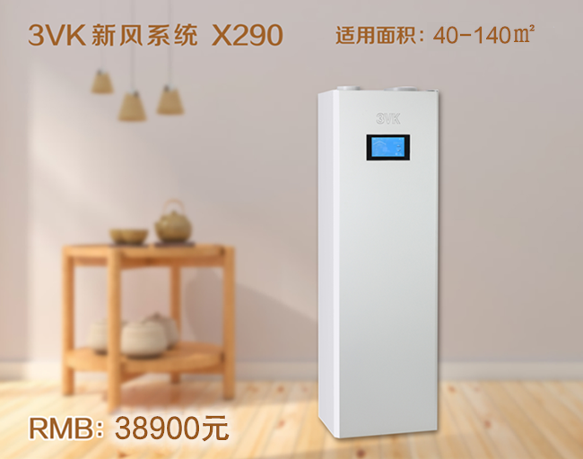 3VK新风系统 X290