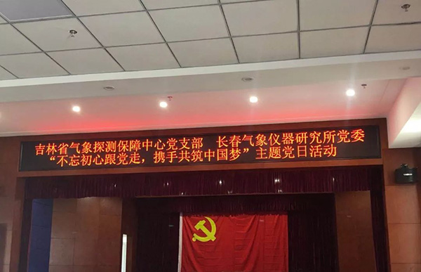 长春气象仪器研究所党委与吉林省气象探测保障中心党支部共同开展主题党日活动