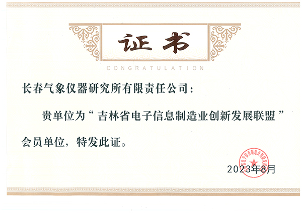 气象 吉林省电子信息制造业创新发展联盟会员