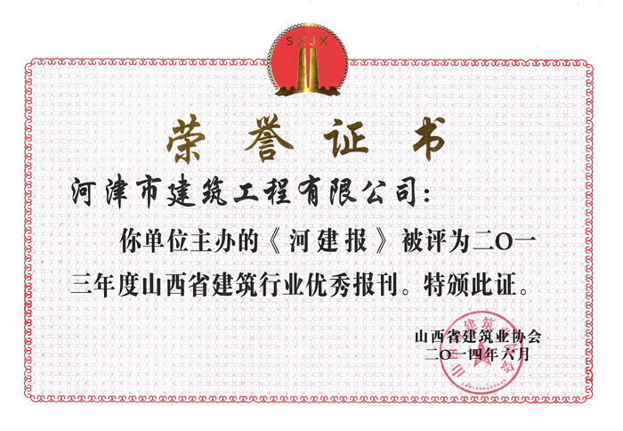 《河津报》被评为2013年度优秀办刊