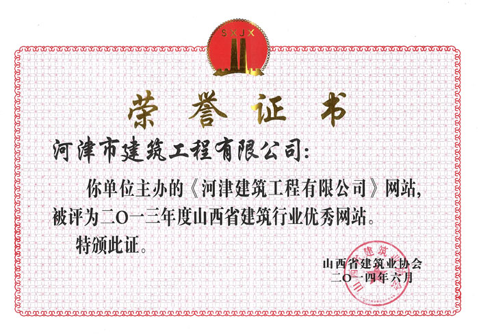 河津建筑工程有限公司网站，被评为2013年度优秀网站