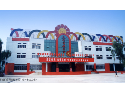晋城矿务局文化活动中心