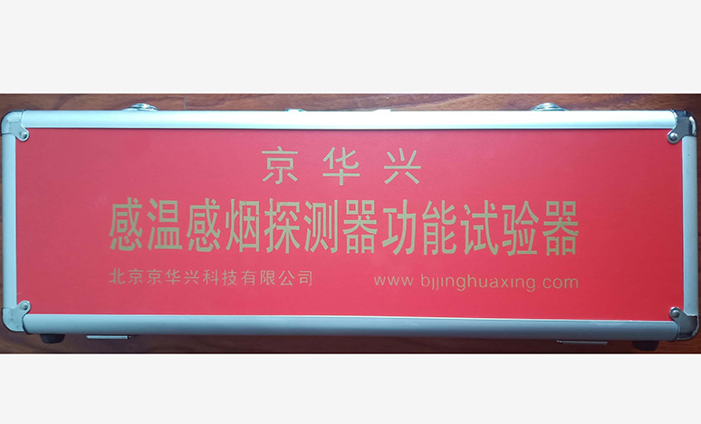 感温感烟探测器功能试验器