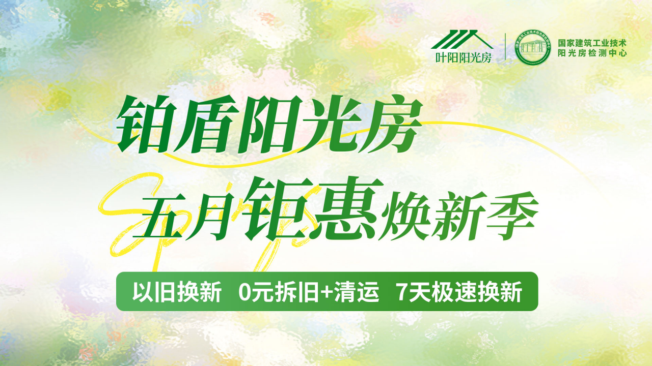 YEYON｜叶阳铂盾阳光房「5月躺平焕新季」全国焕新行动正式启动！