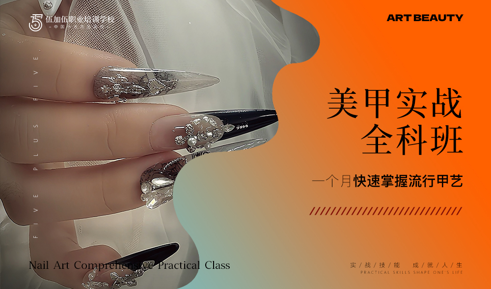 美甲班