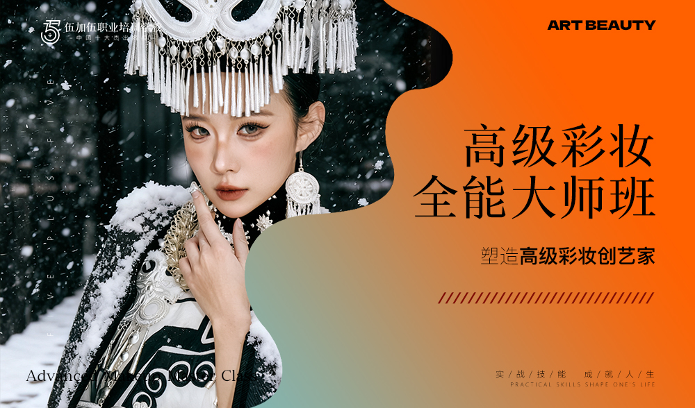 高级彩妆全能班