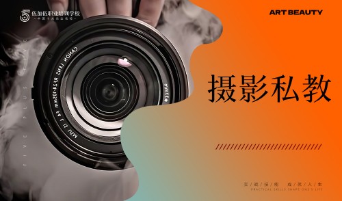 摄影私教