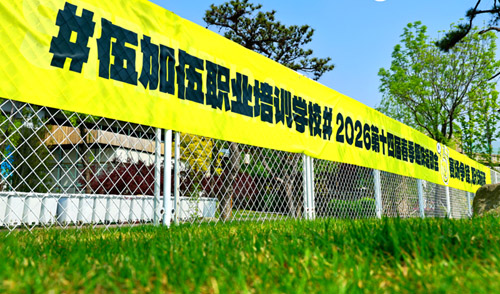 赛场争锋显英姿，职场逐梦铸匠心——太原市伍加伍职业培训学校第十四届春季趣味运动会圆满举行