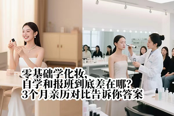 零基础学化妆，自学和报班到底差在哪？3个月亲历对比告诉你答案