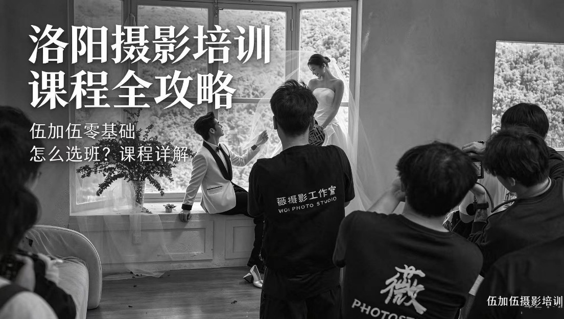 洛阳摄影培训课程全攻略｜伍加伍零基础怎么选班？课程详解