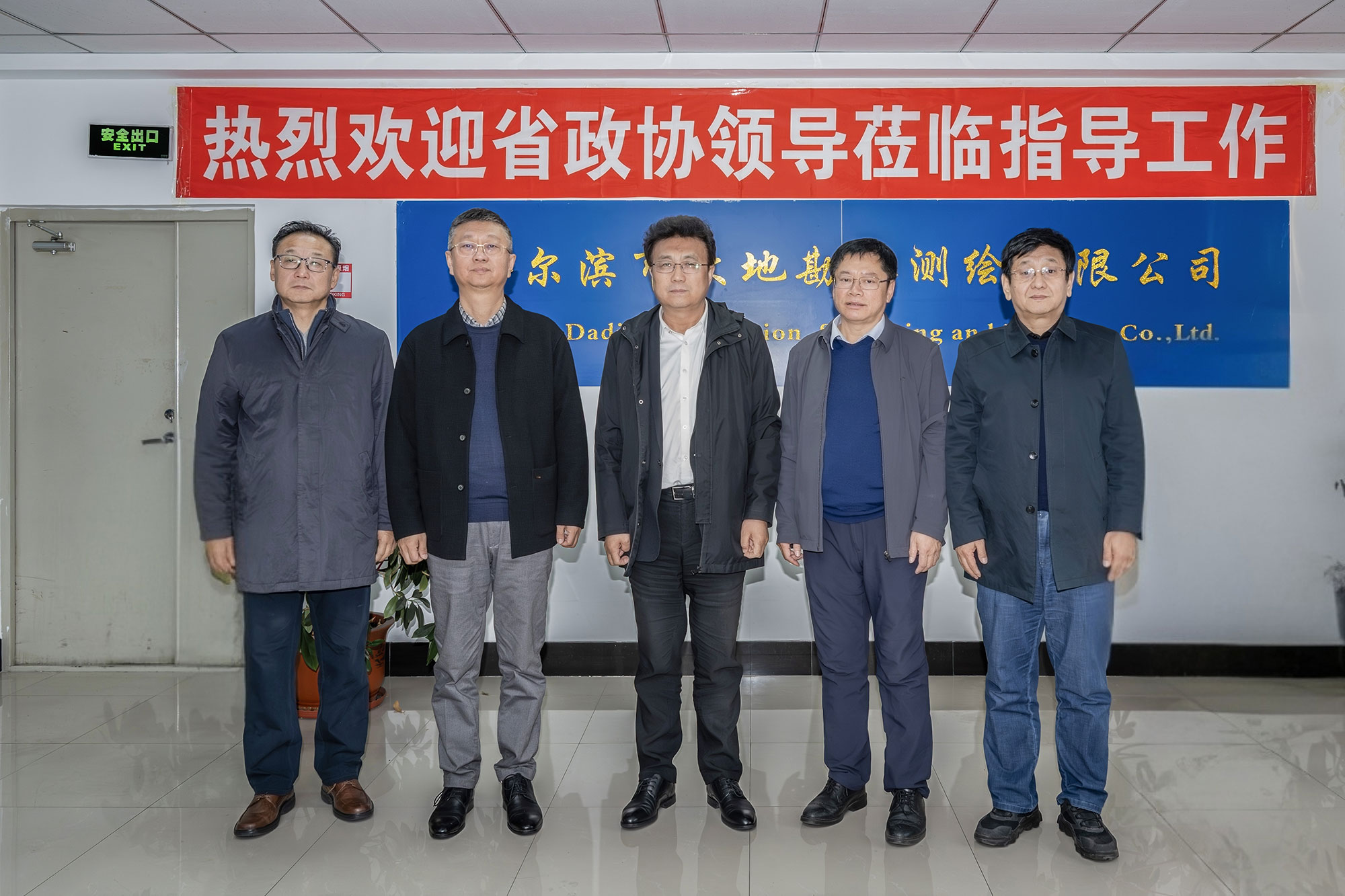 省政协副主席钱福永率队莅临哈尔滨市大地勘察测绘有限公司开展调研交流