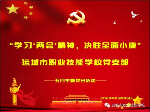 运城市职业技能学校召开主题党日活动