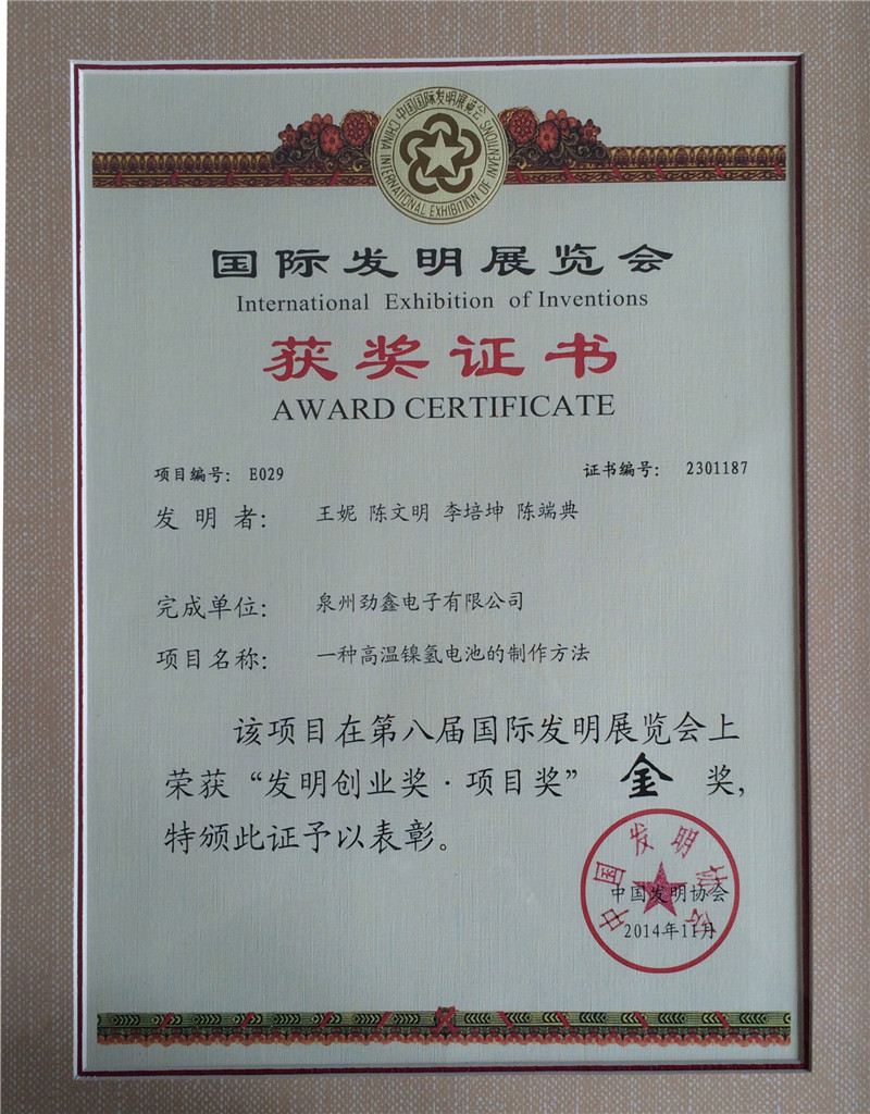 2014 gold medal of the Eighth China International Invention Exhibition, a method for producing high temperature Ni MH battery