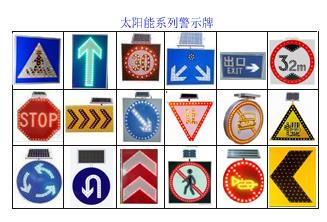 太阳能系列警示牌