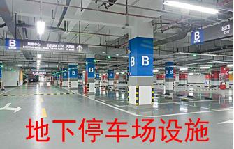 地下停车场设施