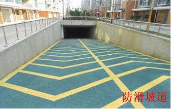 防滑坡道