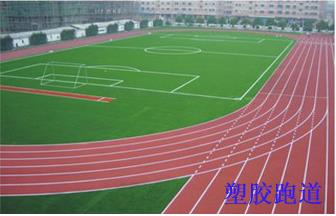 塑胶跑道