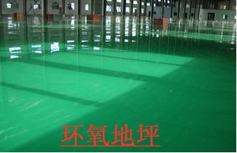 环氧地坪