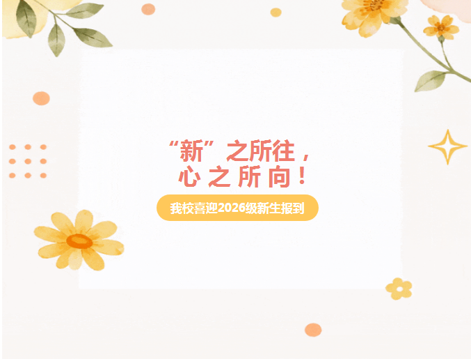 “新”之所往，心之所向！我校喜迎2026级新生报到