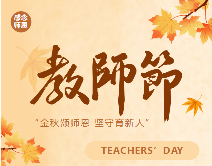 九月谢师恩，致敬引路人。