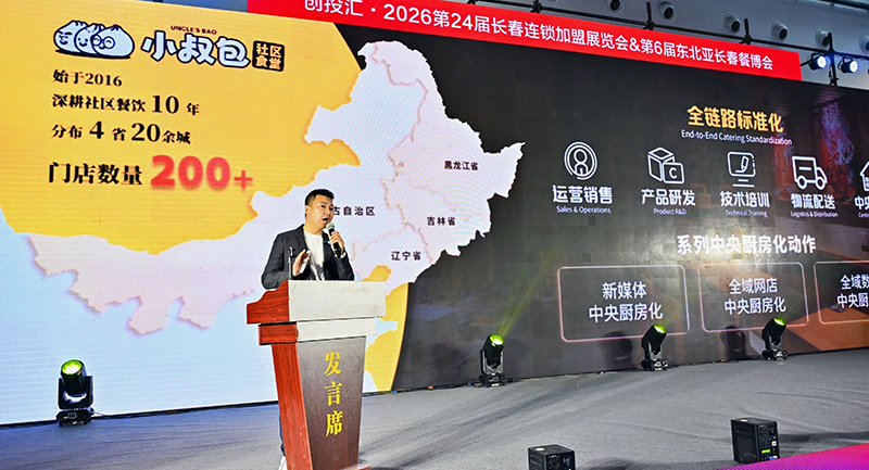 小叔包亮相2026第24届长春连锁加盟展，创始人赵俊现场分享2.0模型升级成果