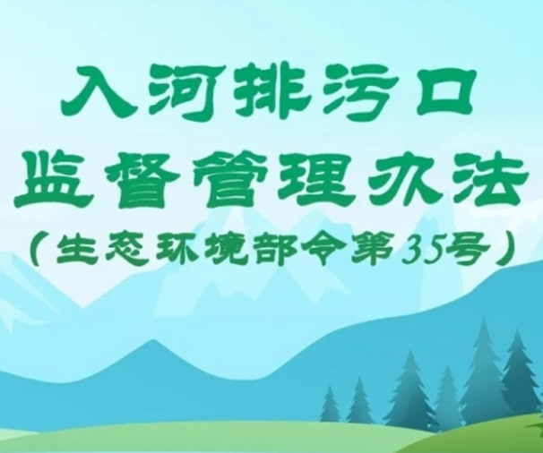 入河排污口監督管理辦法