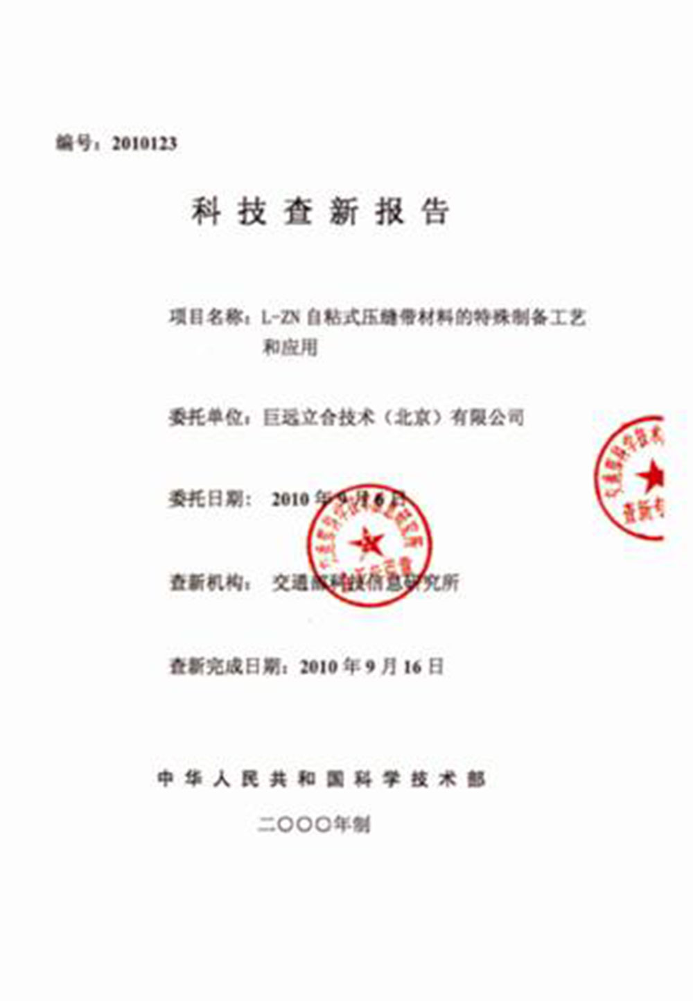 科技查新报告