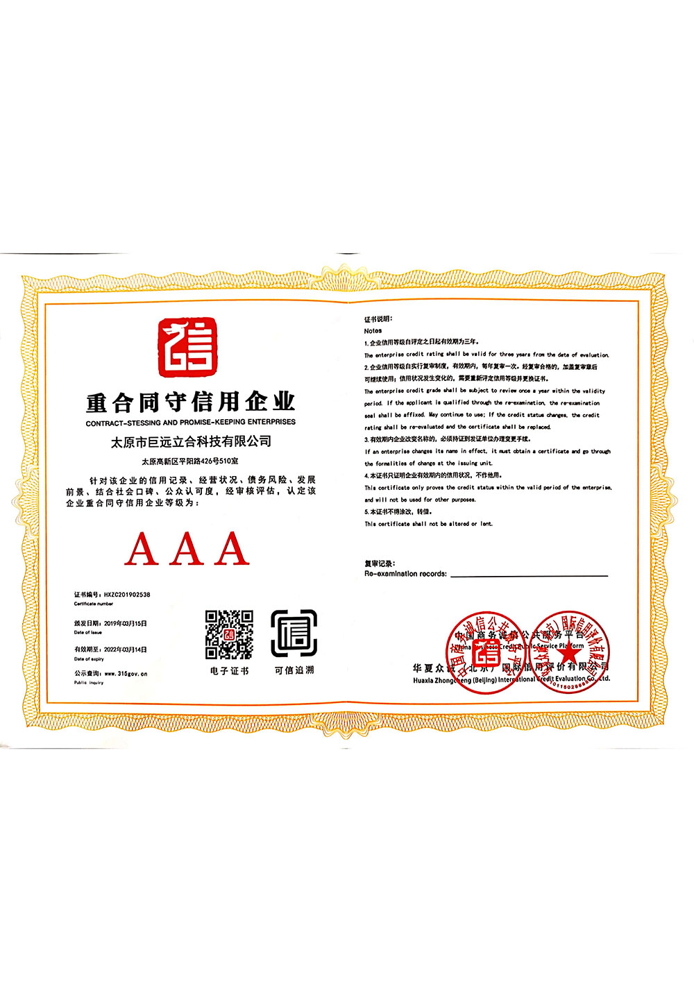 重合同守信用AAA