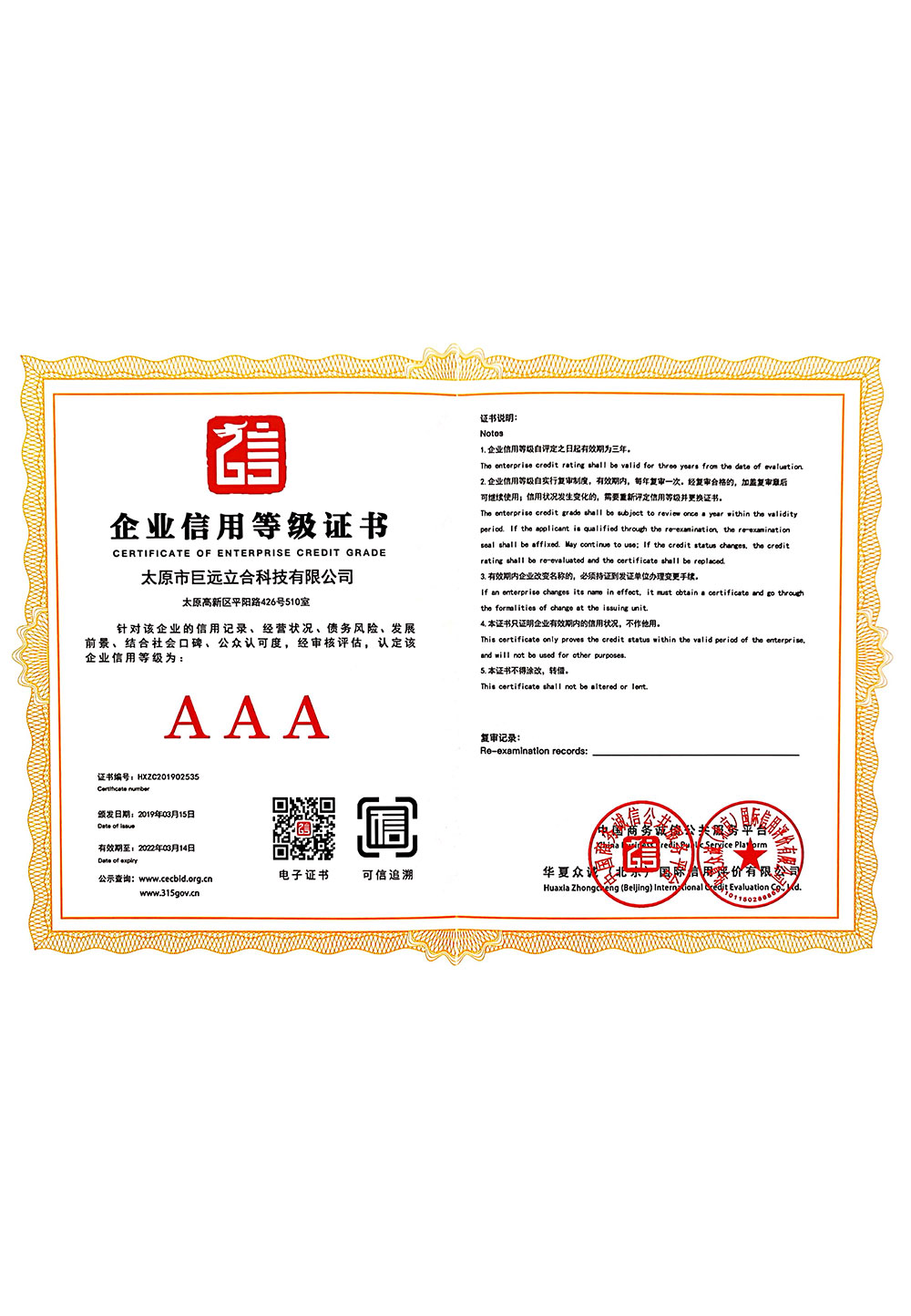 企业信用等级AAA