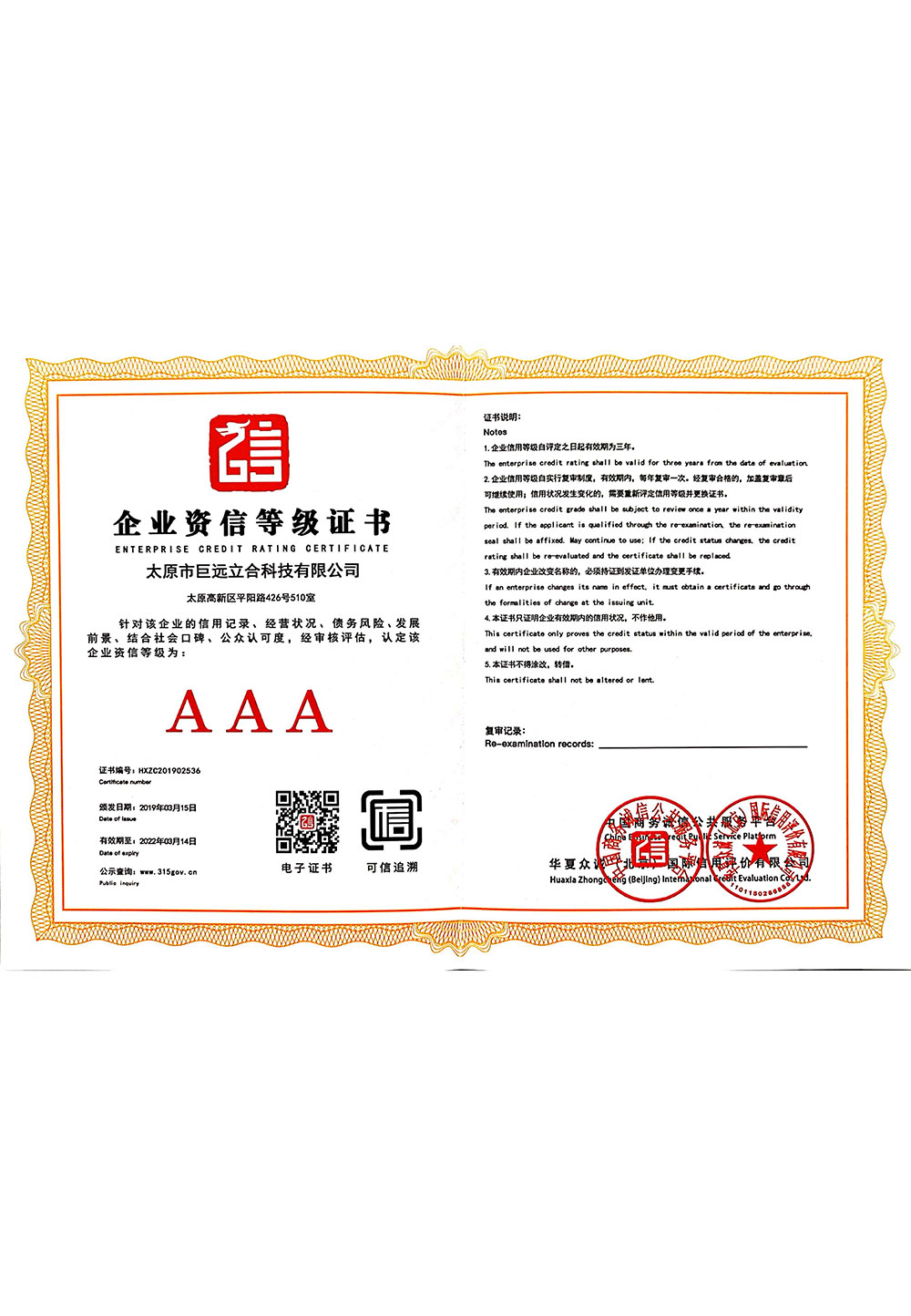 企业资信AAA