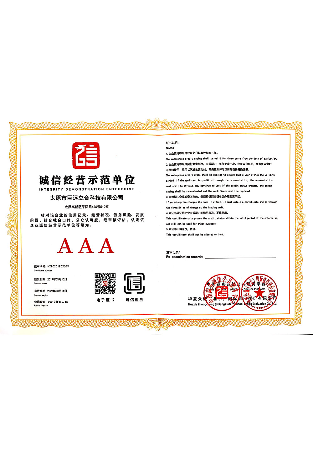 诚信经营示范单位