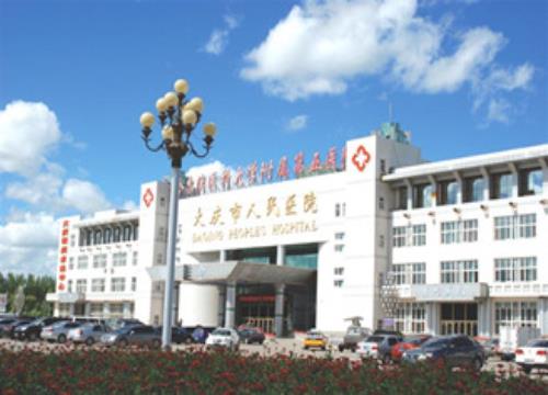 大慶市人民醫院