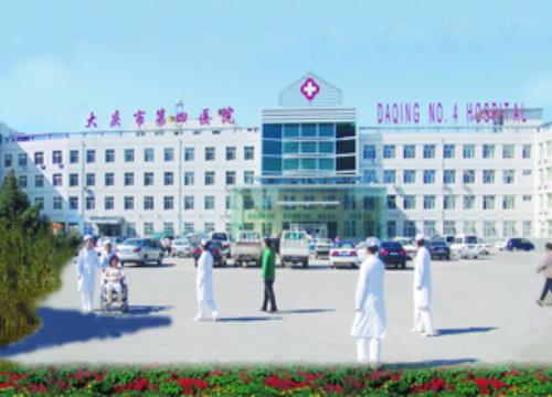 大慶市第四醫院
