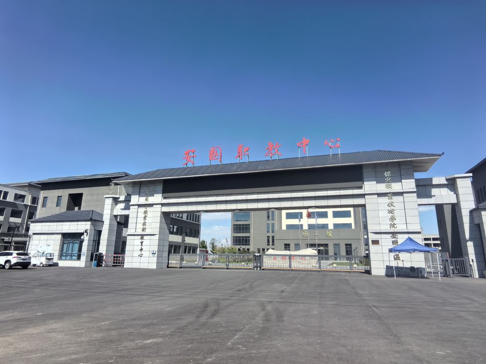 安国职教中心