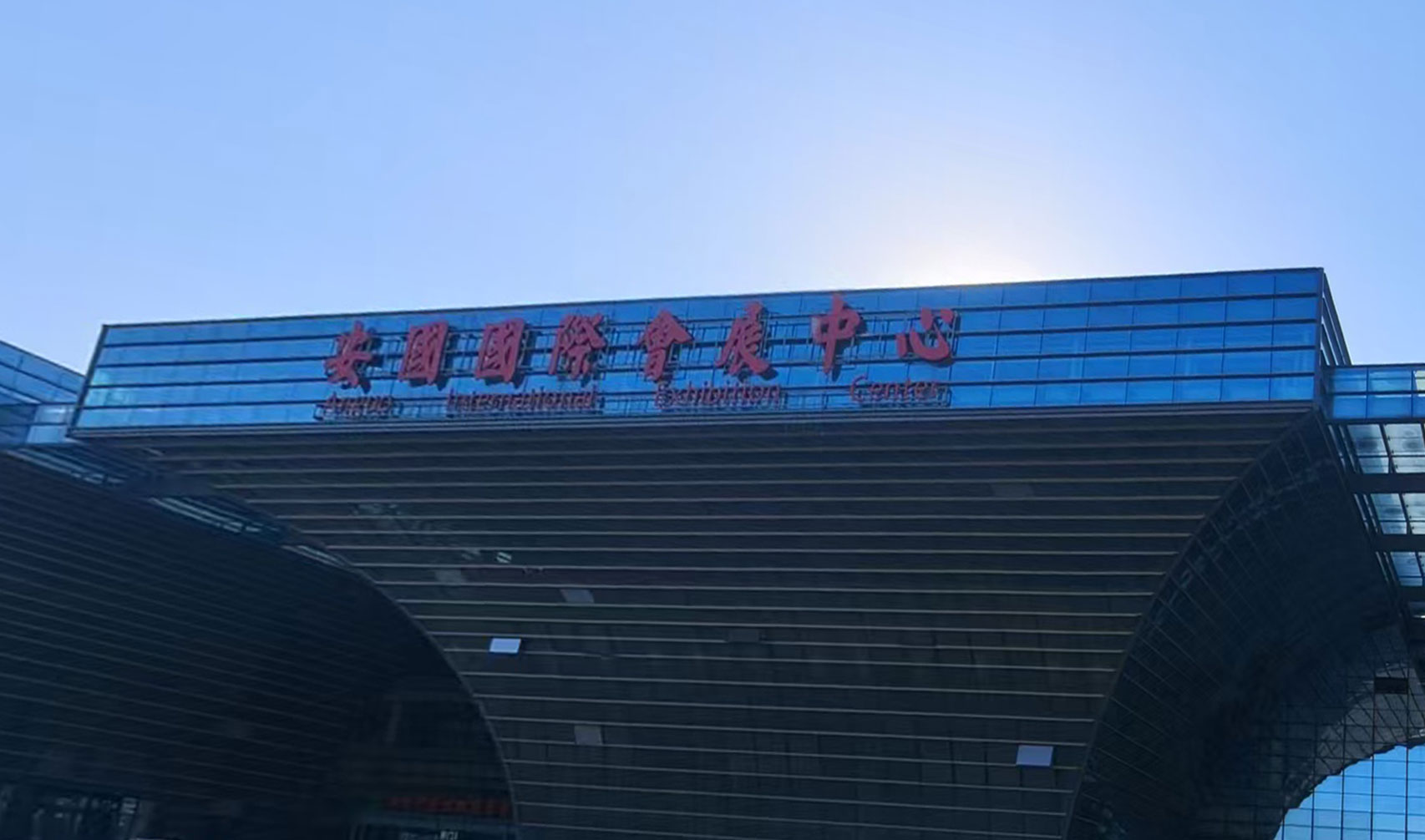 安国国际会展中心
