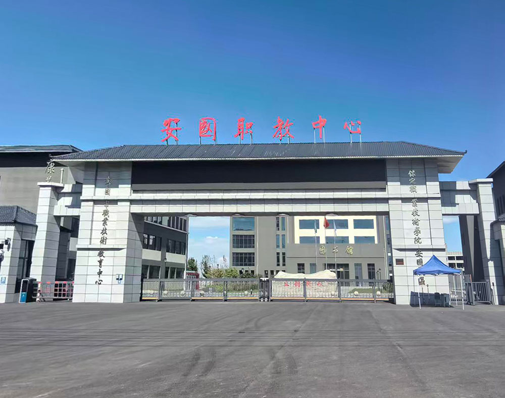 安国职教中心