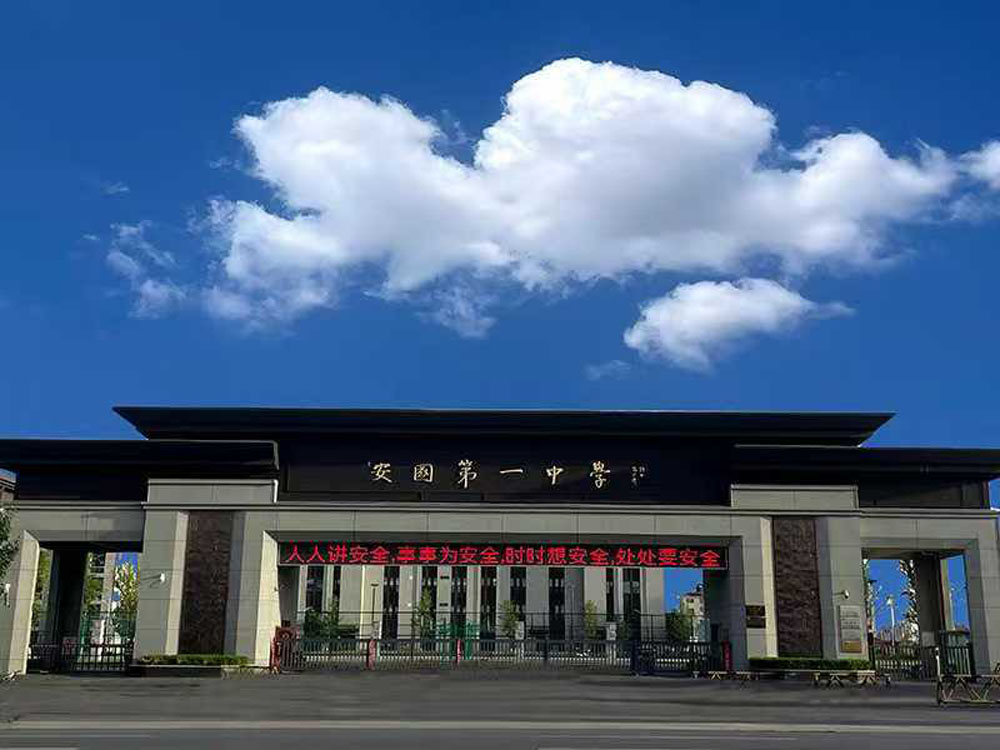 安国第一中学