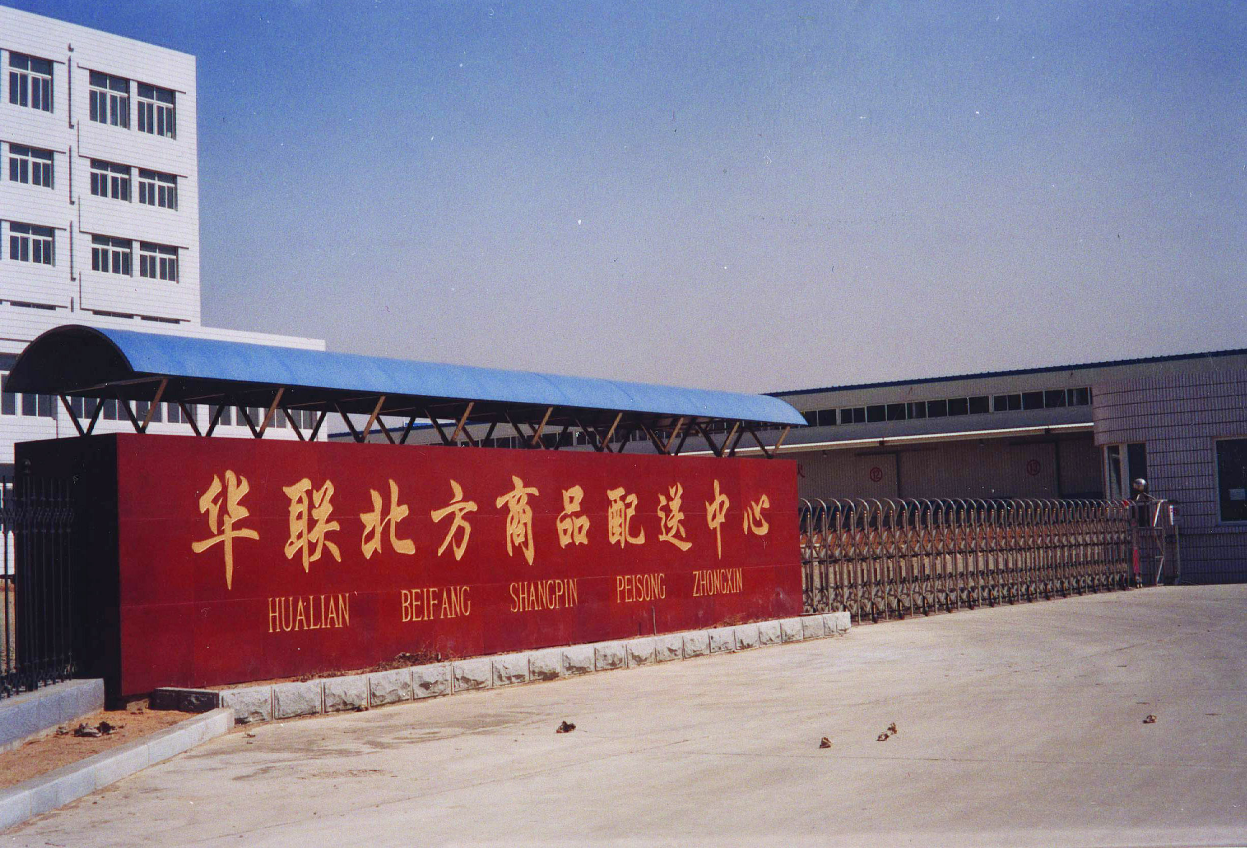 华联北方