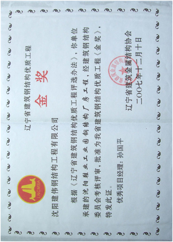 辽宁省建筑钢结构优秀工程金奖