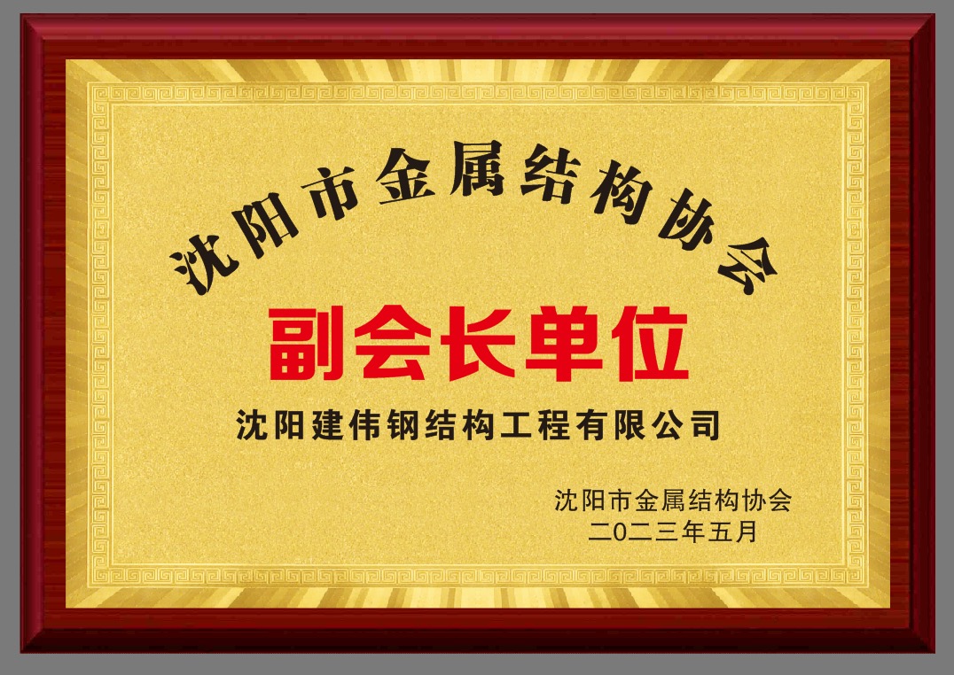 沈阳市金属结构协会副会长单位