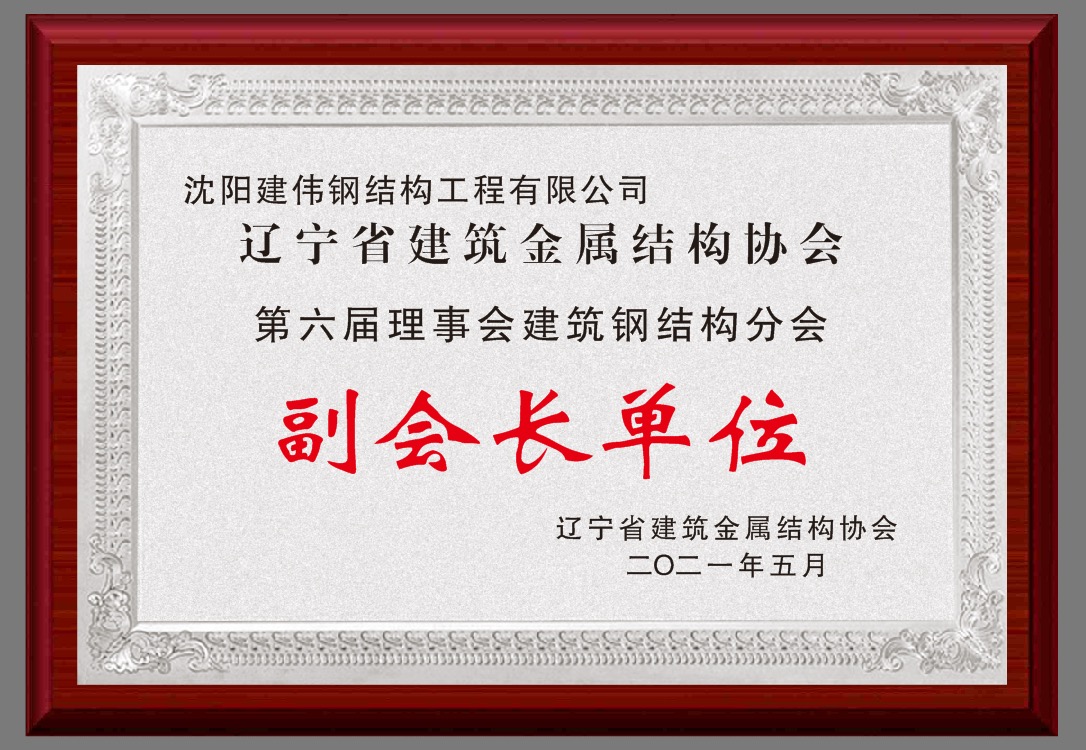 第六届理事会建筑钢结构分会 副会长单位