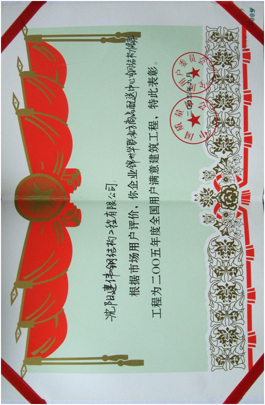 用户满意建筑工程