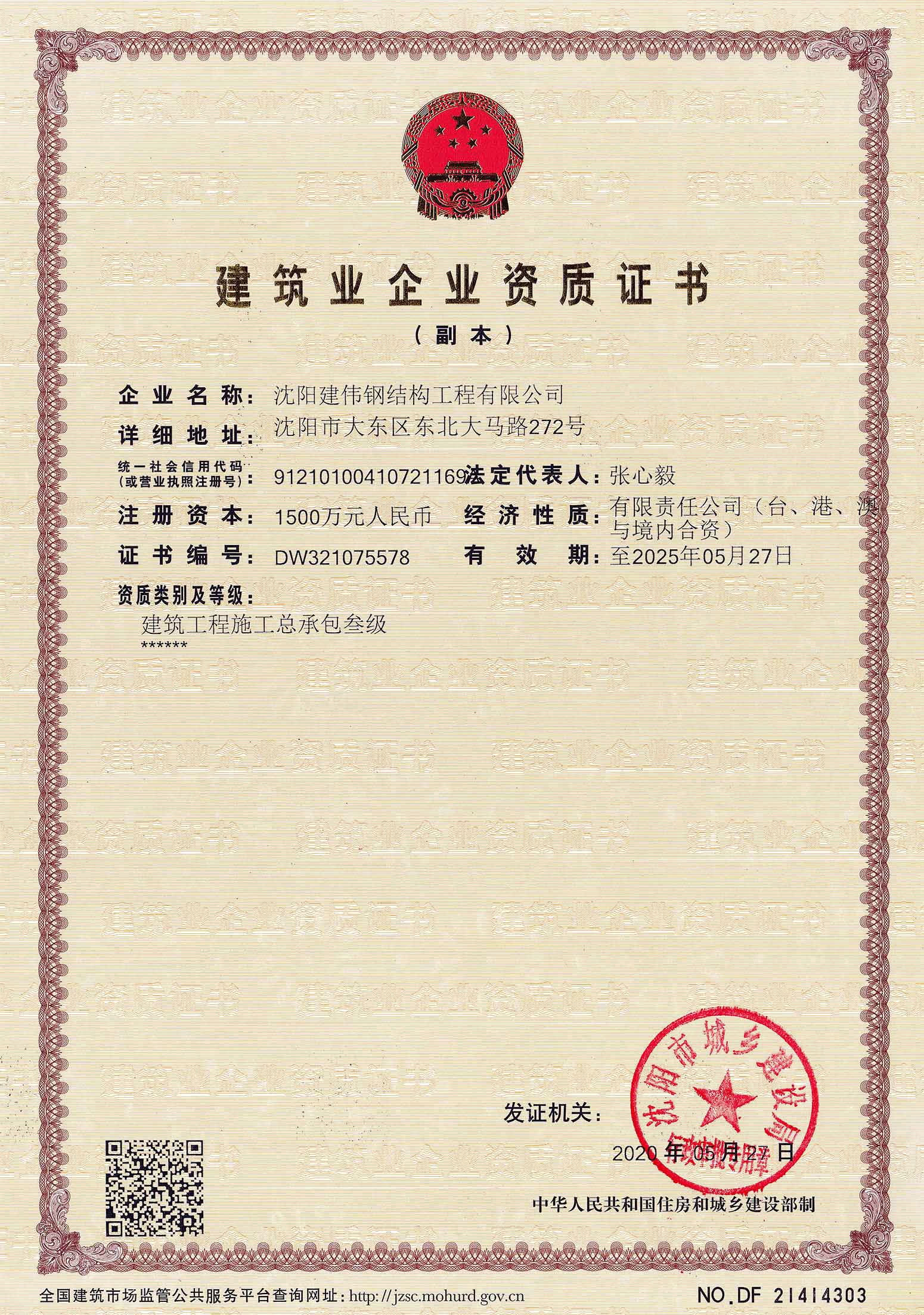 建筑业企业资质证书