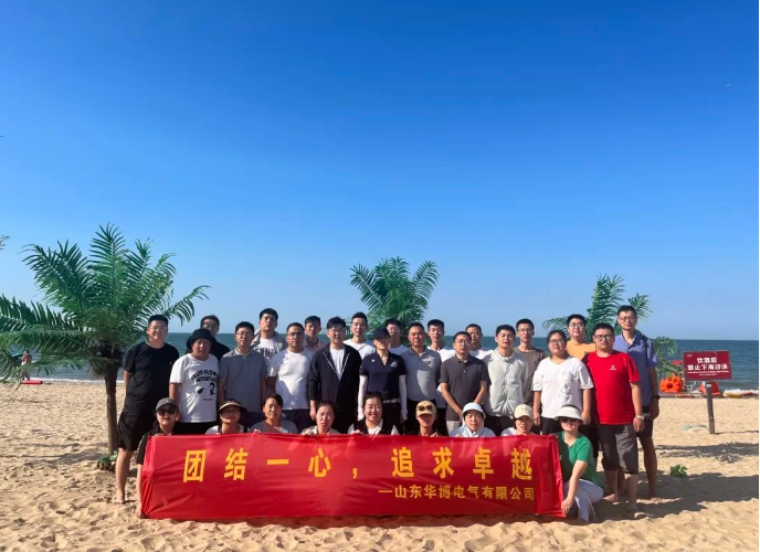 团结一心，追求卓越|山东华博电气有限公司党建教育暨团建活动圆满成功!