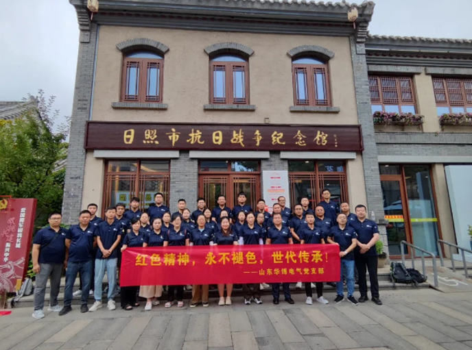 携手同行，共创未来|华博电气党建教育暨团建活动圆满结束!